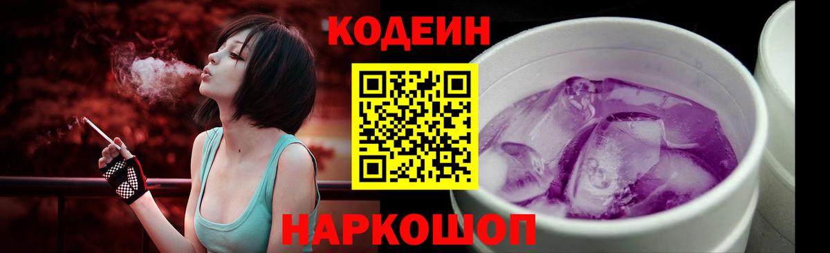 Codein напиток Lean (лин) Азов